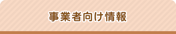 事業者向け情報