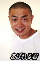 あばれる君