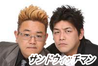 サンドウィッチマン
