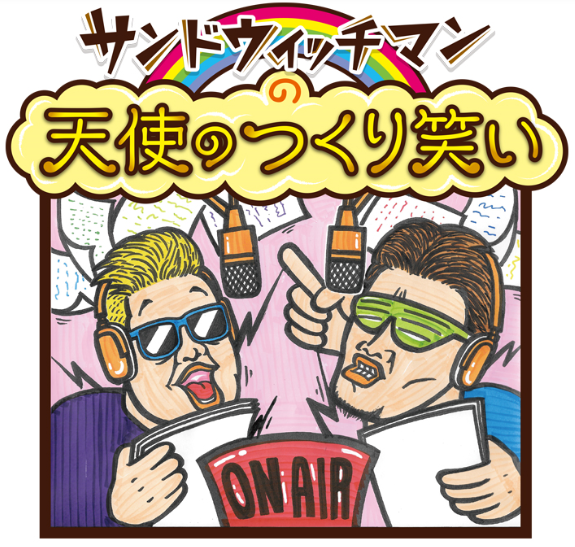 サンドウィッチマンの天使のつくり笑い