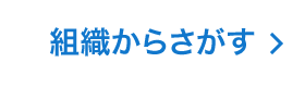 組織から探す