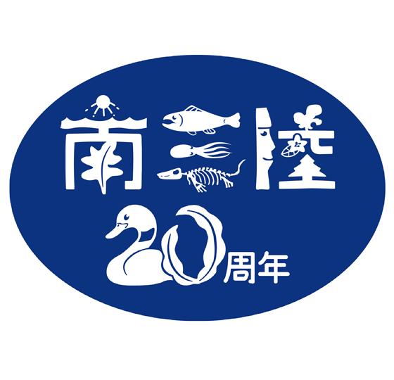 南三陸町合併20周年記念ロゴ