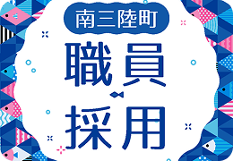 南三陸町職員採用