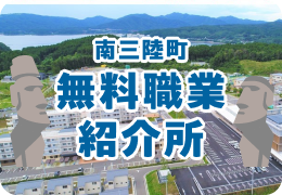 南三陸町無料職業紹介所