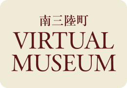 南三陸町 VIRTUAL MUSEUM