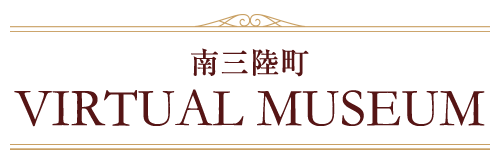 南三陸町 VIRTUAL MUSEUM
