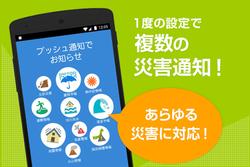 黄緑色の背景に「1度の設定で複数の災害通知!」と書かれ、「プッシュ通知でお知らせ」と表示されたスマートフォンのイラストから出た吹き出しに「あらゆる災害に対応!」と書かれた画像