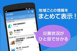 青色の背景に「地域ごとの情報をまとめて表示!」と書かれ、スマートフォンのイラストから出た吹き出しに「災害状況がひと目で分かる」と書かれている画像