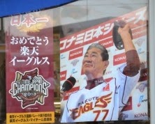 「日本一 おめでとう 楽天イーグルス」の文字と、2013年に日本一を達成した監督・星野仙一氏がユニフォーム姿でマイクの前に立ち、帽子を掲げている写真が使われている優勝記念ポスターの写真
