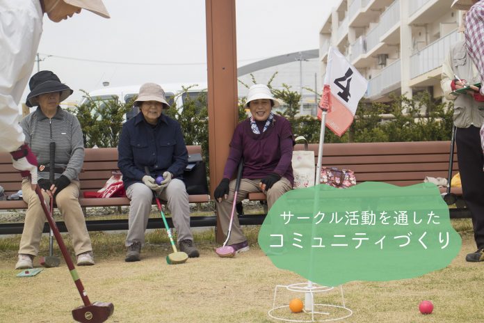 サークル活動を通したコミュニティづくりの文字と高齢者たちが屋外でグラウンドゴルフを楽しみながらベンチで笑顔を交わし、地域での交流を深めている様子が写された写真