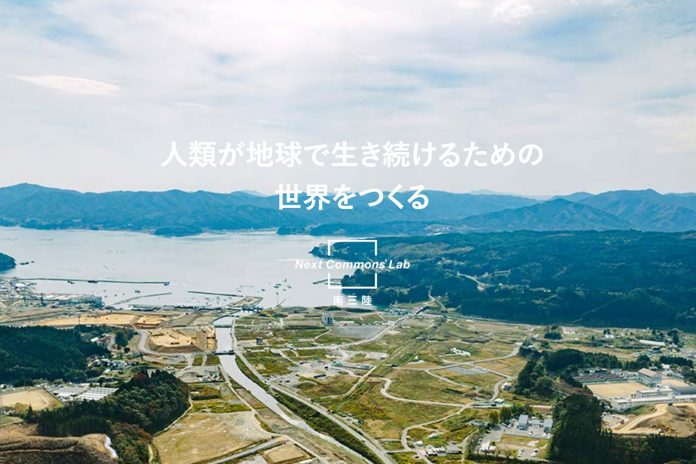 漁港がある海に向かって流れる川の両側に造成中の土地が広がり、右側には緑豊かな森、奥には山々が連なる風景に「人類が地球で生き続けるための世界をつくる Next Commons Lab 南三陸」と白い文字で書かれた画像