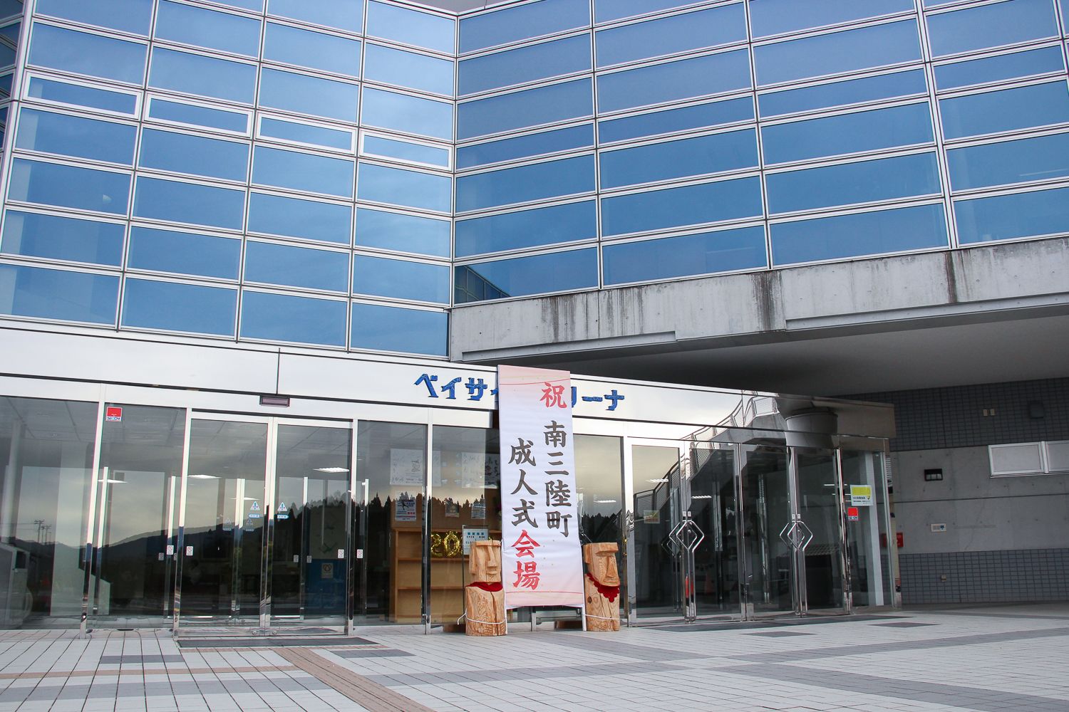 「祝 南三陸町成人式会場」と書かれた会場入り口の写真