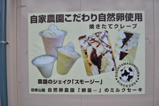 自家農園こだわり自然卵使用焼きたてクレープ2種類と農園のシェイク2種類の写真、田束山麓自然卵農園「卵皇-たまご-」のミルクケーキを紹介する看板の写真