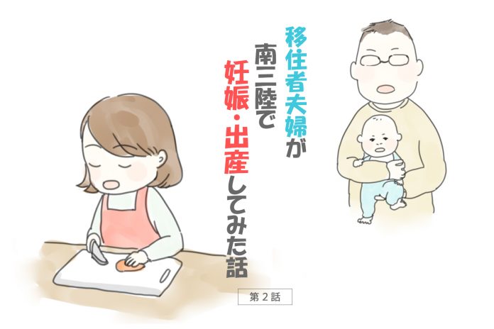 「移住者夫婦が 南三陸で妊娠・出産してみた話 第2話」まな板と包丁で料理をしている女性と赤ちゃんを抱っこした眼鏡の男性が話をしているイラスト