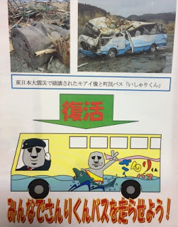 東日本大震災で破壊されたモアイ像と町民バス「いしぁりくん」の写真が掲載され、「復活」の文字がの下矢印の下に「みんなでさんりくんバスを走らせよう!」というメッセージが添えられた町バスのイラストが描かれたチラシ画像