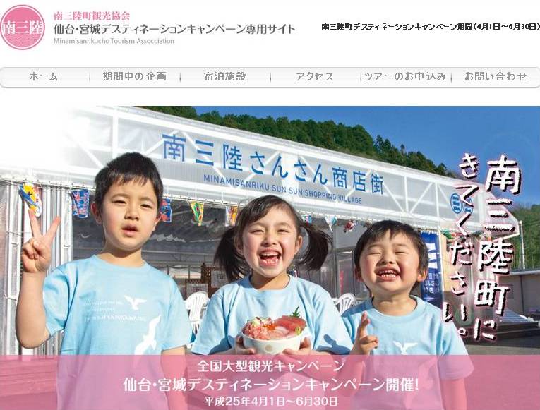 「南三陸さんさん商店街」と書かれた商店街入口の前で水色のTシャツを着た3人の子どもたちが笑顔で写っており、「南三陸町にきてください。」という文字が添えられている仙台・宮城デスティネーションキャンペーン専用サイトのキャプチャ画像