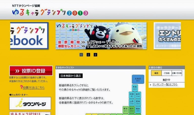 黄色い背景にエントリー受付や投票期間の案内、熊本県のキャラクター「くまモン」と今治のキャラクター「バリィさん」が写っている「ゆるキャラグランプリ2013」のホームページトップの画面キャプチャ画像