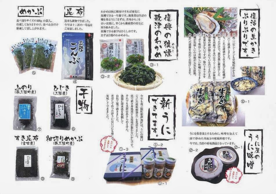 わかめ、昆布、のり、牡蠣、うに加工品など、三陸の海産物を多種類紹介しているカタログで、商品画像と手書き風の説明文が多数並んでいる、及新の取り扱い商品一覧の写真