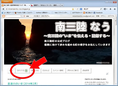 ウェブブラウザ上に表示された「南三陸なう」ブログのページで、ヘッダー部分の「まちづくり」ボタンに緑色の「まるふくマーク」が追加されていることを、赤い丸と矢印で示している写真