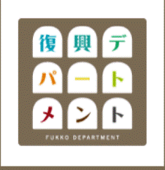 復興デパートメントの文字