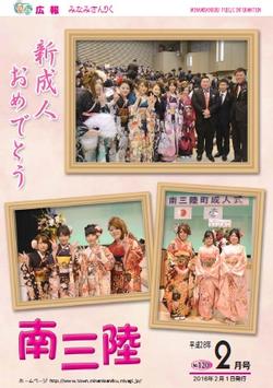 広報みなみさんりく平成28年2月号の表紙