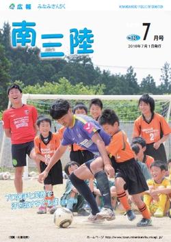 広報みなみさんりく平成28年7月号の表紙