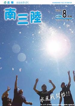 広報みなみさんりく平成28年8月号の表紙