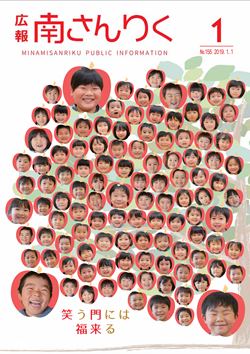 広報南さんりく平成31年1月号の表紙