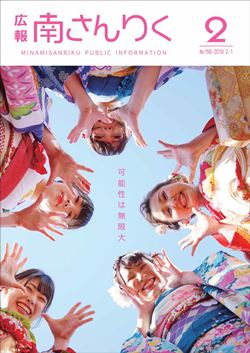 広報南さんりく平成31年2月号の表紙