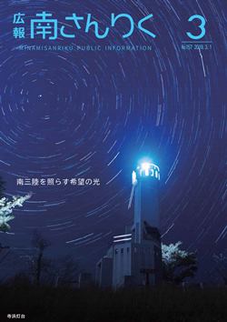 広報南さんりく平成31年3月号の表紙