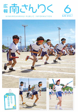 広報南さんりく令和元年6月号の表紙