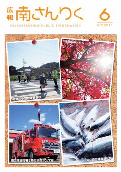 広報南さんりく令和2年6月号の表紙