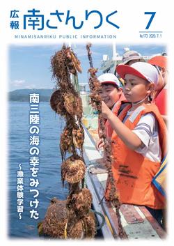 広報南さんりく令和2年7月号の表紙