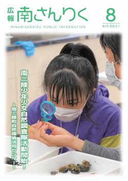 広報南さんりく令和2年8月号の表紙