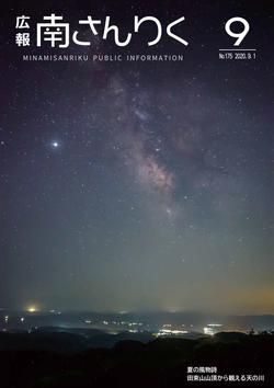 広報南さんりく令和2年9月号の表紙