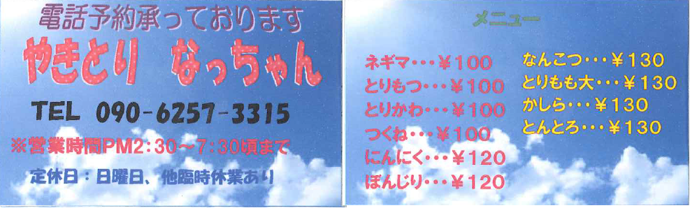 「やきとり なっちゃん」の店の案内チラシで、左側に電話番号や営業時間など店舗情報、右側に串焼きのメニューと値段が書かれている写真