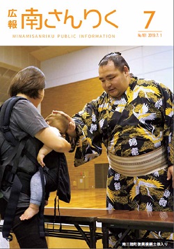 広報南さんりく令和元年7月号の表紙