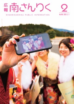 広報南さんりく令和2年2月号の表紙