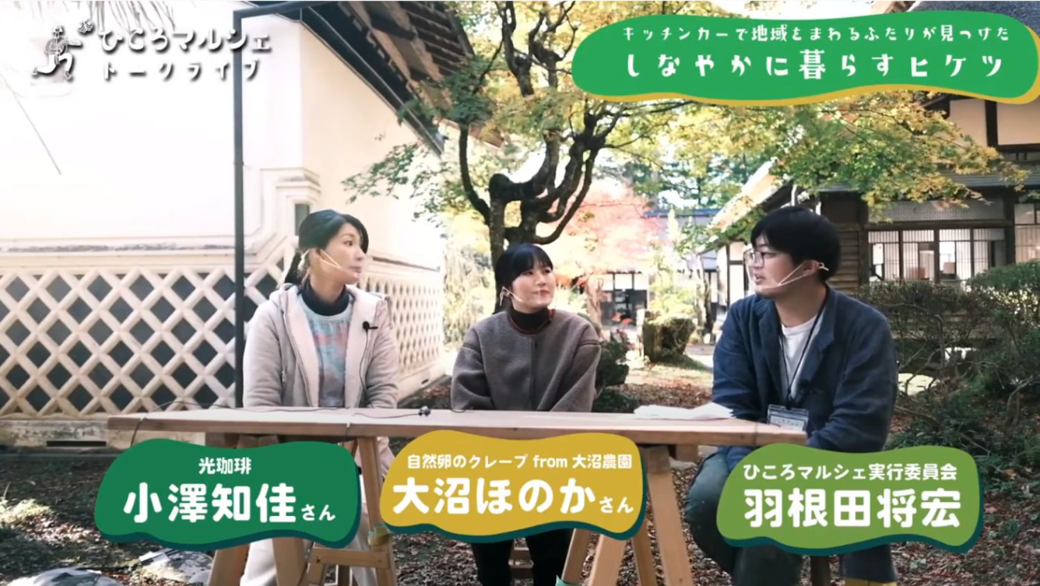「キッチンカーで地域をまわるふたりが見つけた しなやかに暮らすヒケツ」というテーマタイトルが画面右上に表示されており、古民家の庭で、光珈琲の小澤知佳さん、自然卵のクレープ from 大沼農園の大沼ほのかさん、ひころマルシェ実行委員会の羽根田将宏さんの3人が座り、トークライブをしている様子が映っているYouTube LIVE配信番組のスクリーンショットの写真
