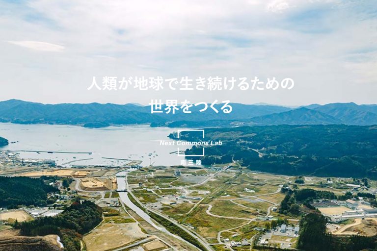 海と山に囲まれた町を見下ろす視点から撮られた、復興が進む田畑と住宅地が広がる風景で「人類が地球で生き続けるための世界をつくる」という文字が重なっている写真