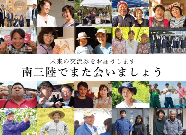 「未来の交流券をお届けします 南三陸でまた会いましょう」と中央に書かれ、文字の上と下に10枚ずつ町民の笑顔の写真が並んでいる写真