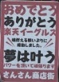 「おめでとう ありがとう 楽天イーグルス」「夢は叶う」や「パワーを頂いて頑張ります」などのメッセージが書かれた応援メッセージのポスターの写真