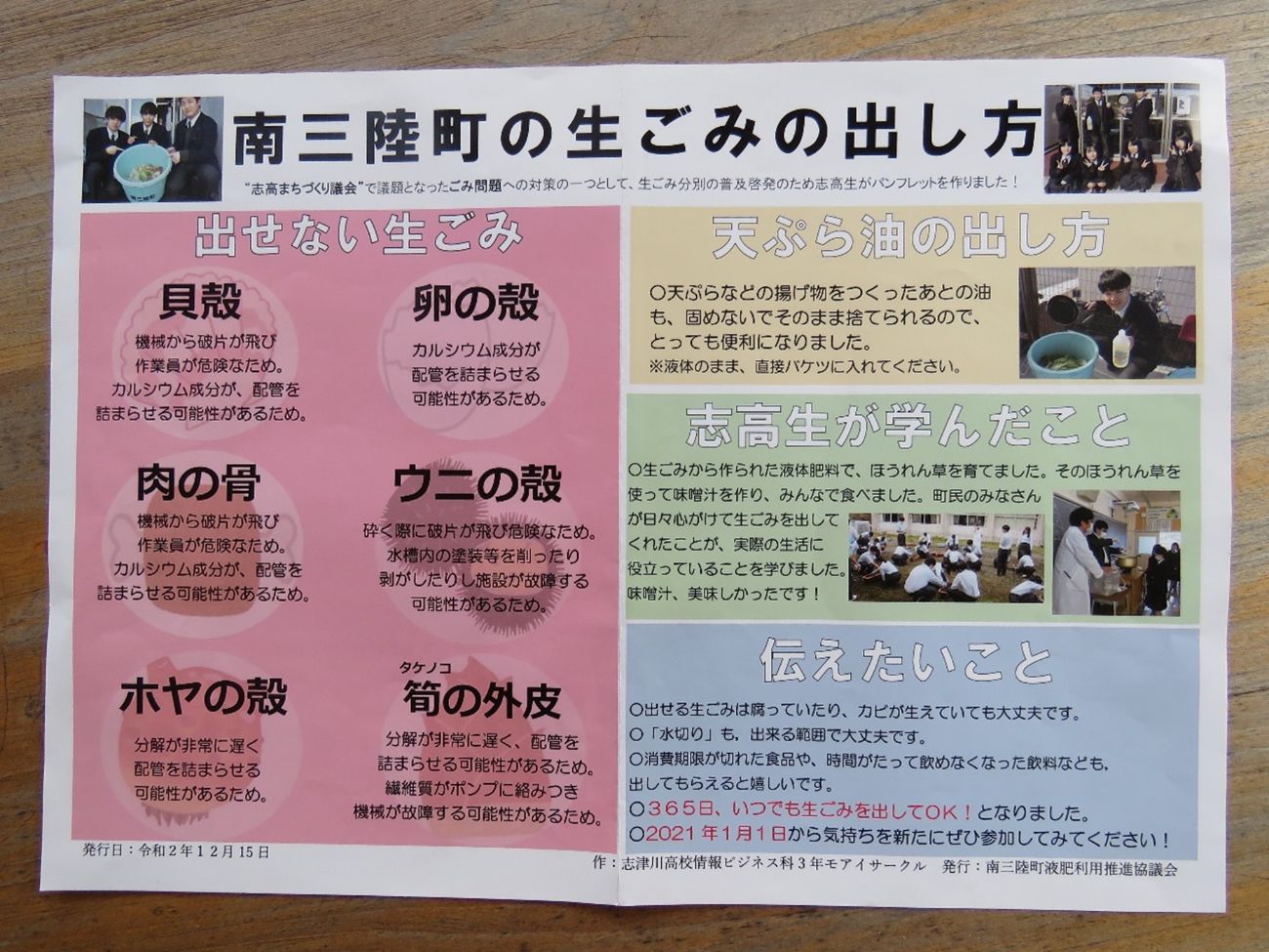 生ごみの分別や天ぷら油の出し方、生徒たちが学んだことや町の人々へのメッセージが書かれた南三陸町の生ごみの出し方のパンフレットの写真