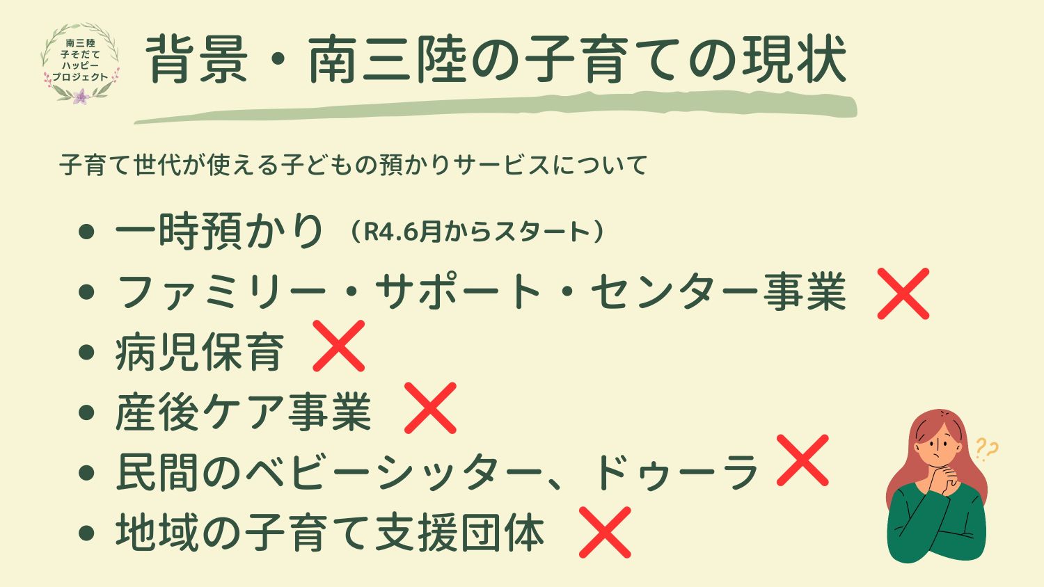 「背景・南三陸の子育ての現状」子育て世代が使える子どもの預かりサービスについてのチラシ