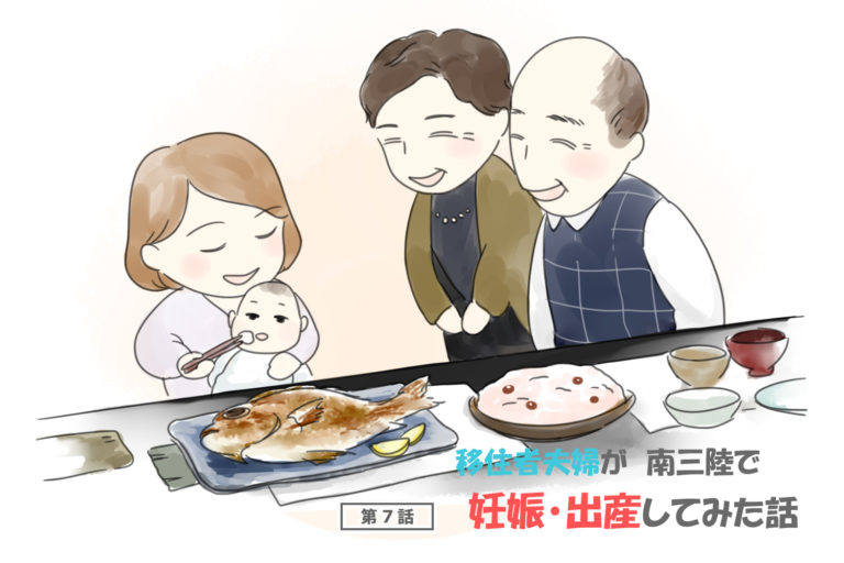 「移住者夫婦が 南三陸で 妊娠・出産してみた話 第7話」赤ちゃんがお母さんの膝の上に座り(お食い初め)のお祝をする様子を男性2人がニッコリと見ているイラスト