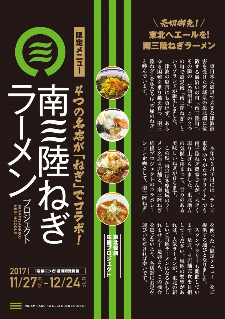 限定メニュー4つの名店が「ねぎ」でコラボ!南三陸ねぎラーメンプロジェクトのチラシ