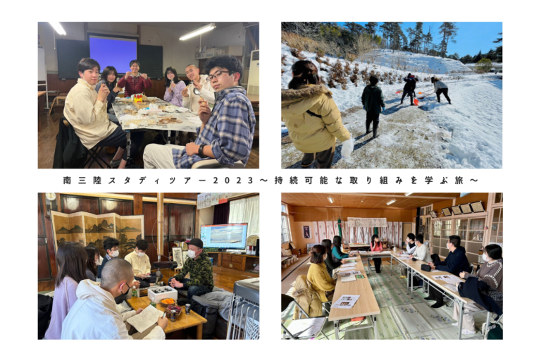 参加者が室内でテーブルを囲んで話し合う様子や屋外で雪の積もった場所で活動する南三陸スタディツアー2023の写真