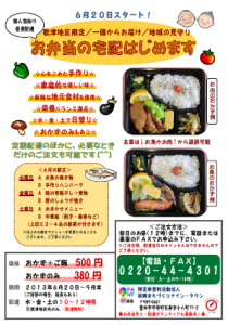 「お弁当の宅配はじめます」と大きく書かれ、配達弁当の内容や注文方法、料金、注意事項などがカラフルに説明されているチラシの写真