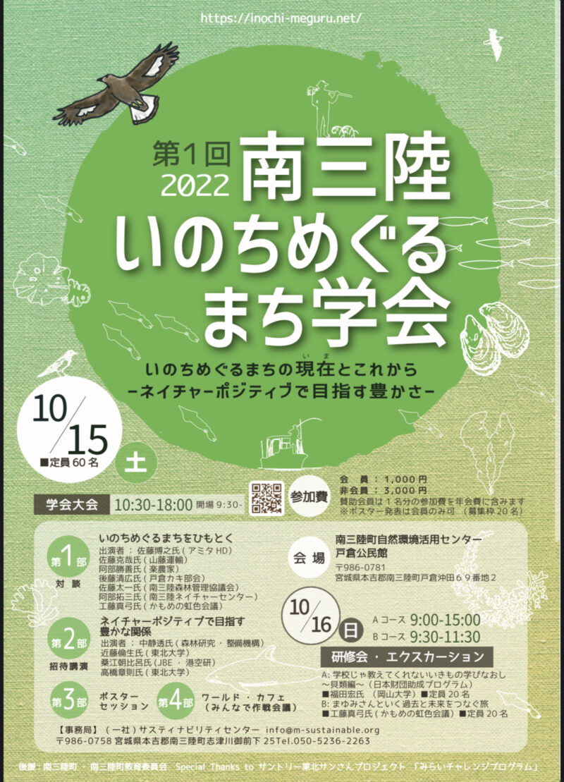 南三陸いのちめぐるまち学会のチラシ
