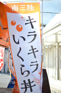 外枠がオレンジで中央が白に黒字でキラキラいくら丼と書かれた旗を写した写真